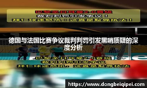 德国与法国比赛争议裁判判罚引发黑哨质疑的深度分析