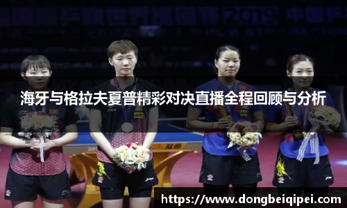 海牙与格拉夫夏普精彩对决直播全程回顾与分析
