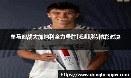 皇马迎战大加纳利全力争胜球迷期待精彩对决