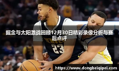 掘金与太阳激战回顾12月30日精彩录像分析与赛后点评