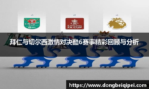 拜仁与切尔西激情对决酷6赛事精彩回顾与分析