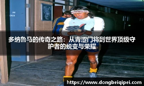 多纳鲁马的传奇之路：从青涩门将到世界顶级守护者的蜕变与荣耀
