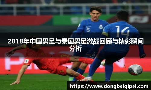 2018年中国男足与泰国男足激战回顾与精彩瞬间分析