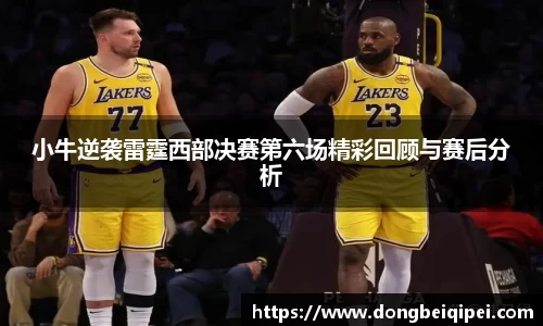 小牛逆袭雷霆西部决赛第六场精彩回顾与赛后分析
