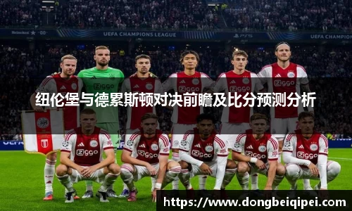 纽伦堡与德累斯顿对决前瞻及比分预测分析